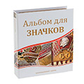 Альбомы для значков, орденов, пробок