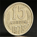 15 копеек