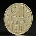 20 копеек