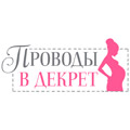 Проводы в декрет