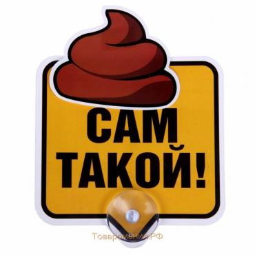 Автотабличка на присоске «Сам такой»