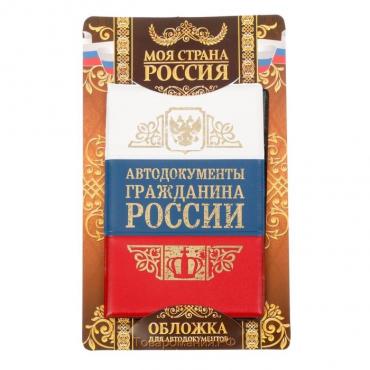 Обложка для автодокументов триколор с тиснением "Гражданин России"