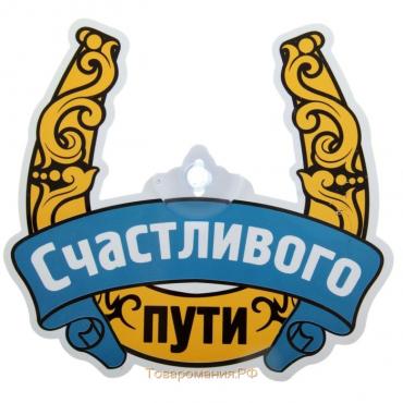 Табличка на присоске «Счастливого пути»